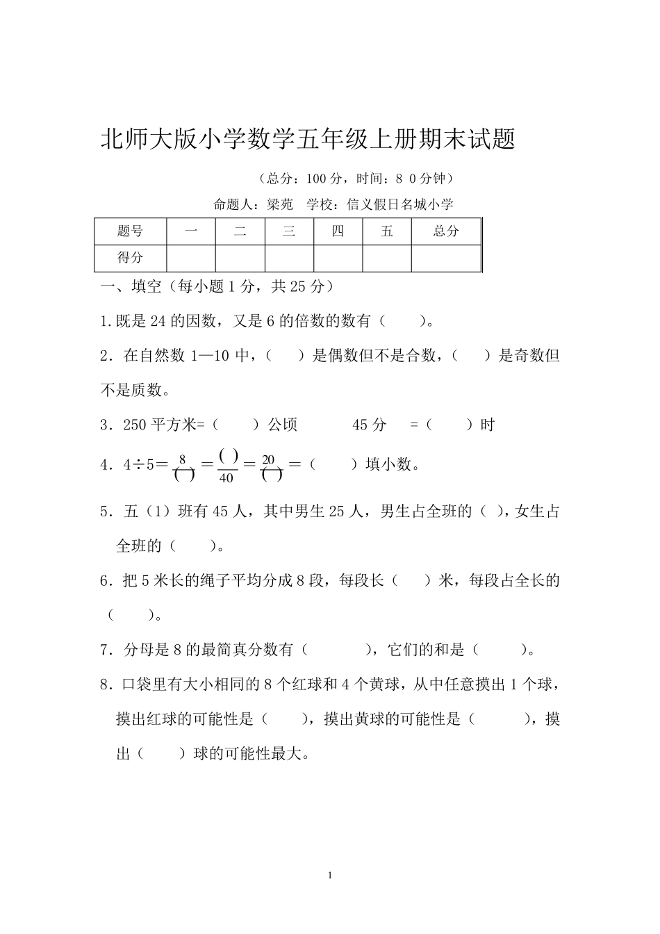 北师大版五年级数学上册期末考试题及答案_第1页