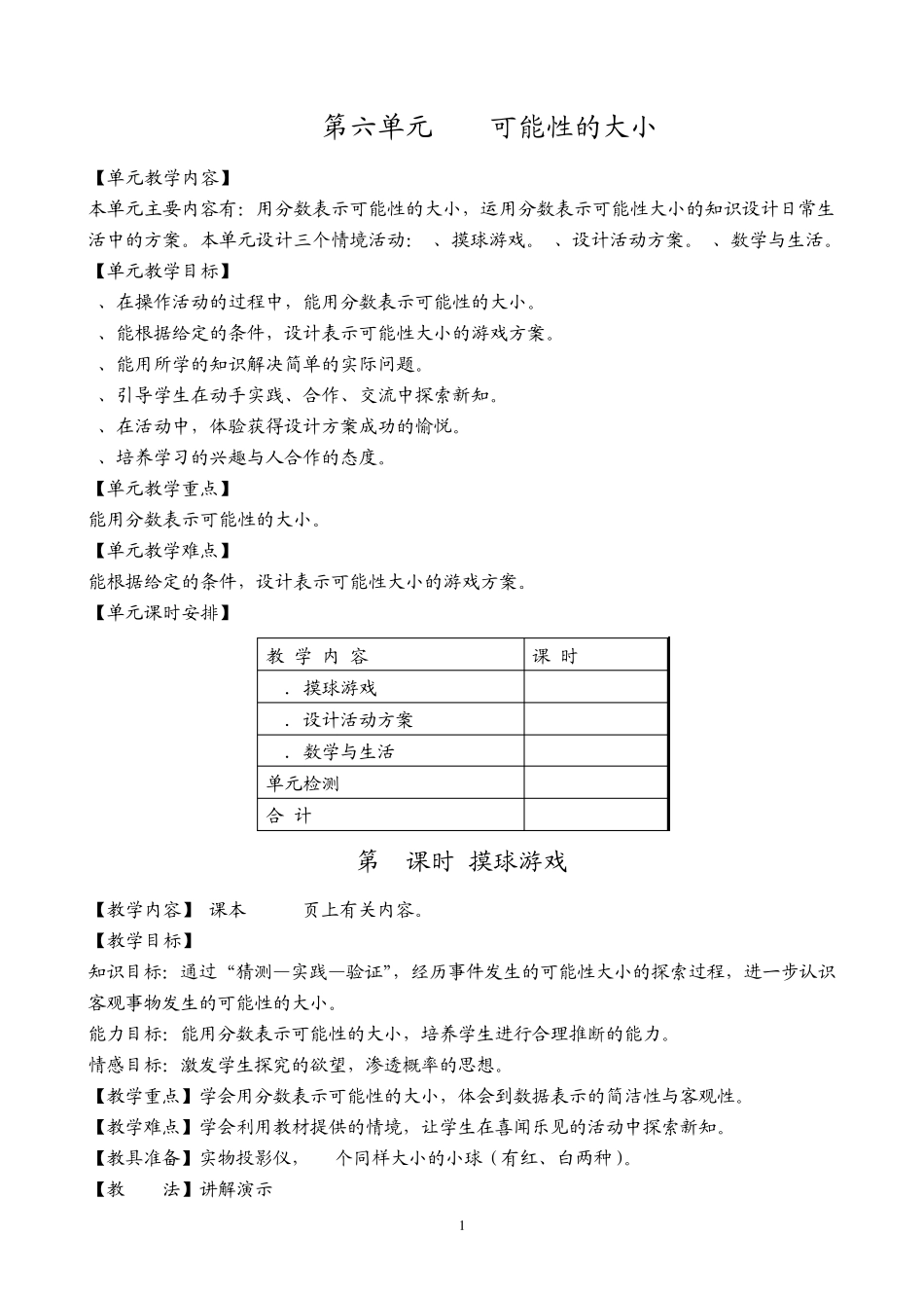 北师大版五年级数学上册第六单元可能性的大小教案及检测题_第1页