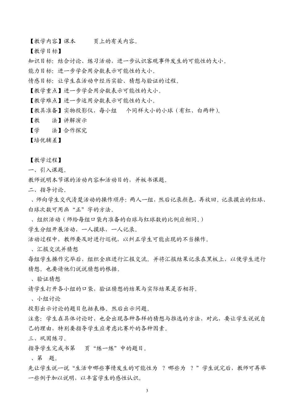 北师大版五年级数学上册第六单元可能性的大小教案及检测题_第3页