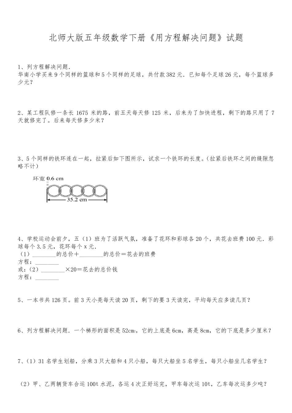 北师大版五年级数学下册《用方程解决问题》试题_第1页