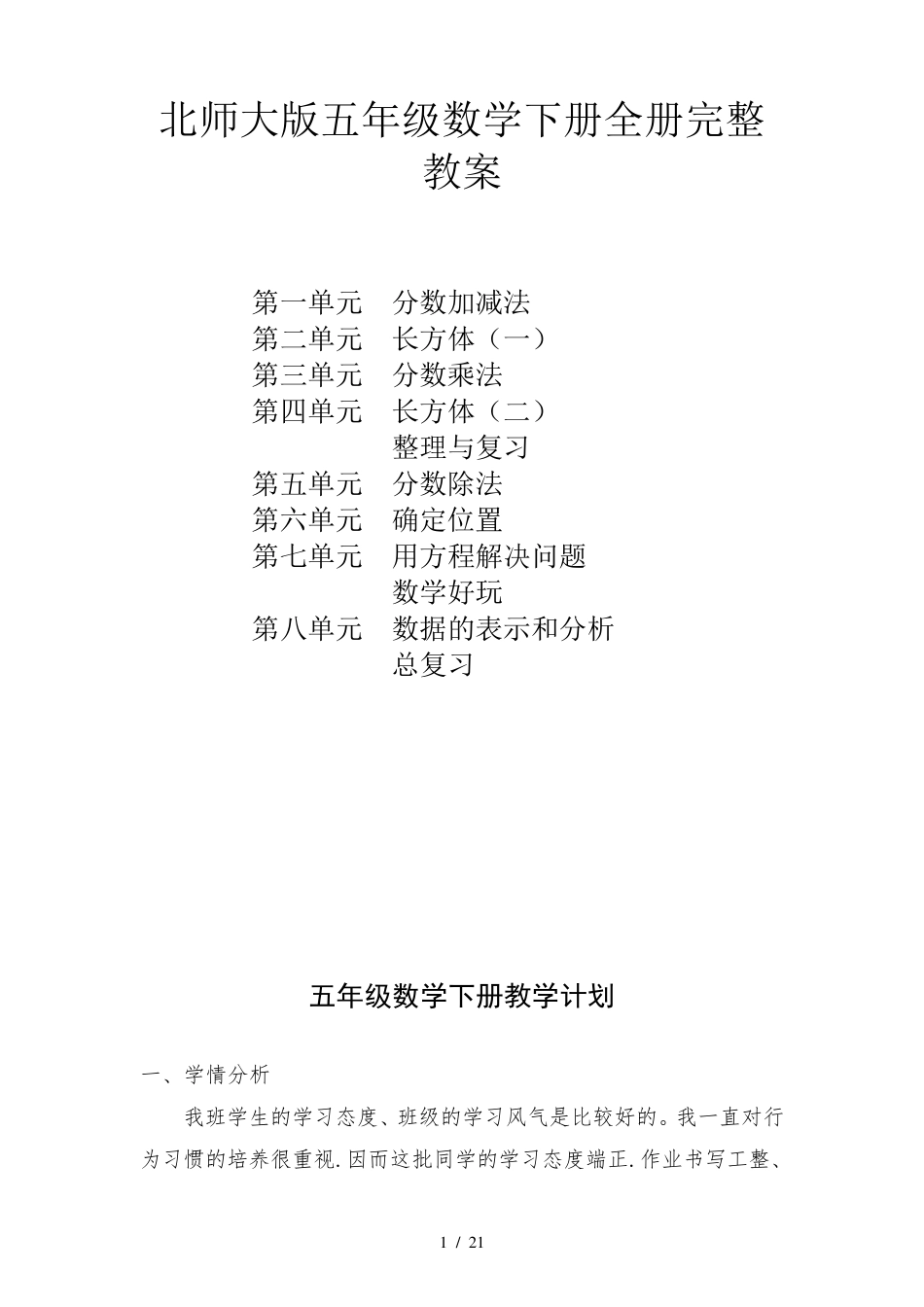 北师大版五年级数学下册全册完整教案_第1页