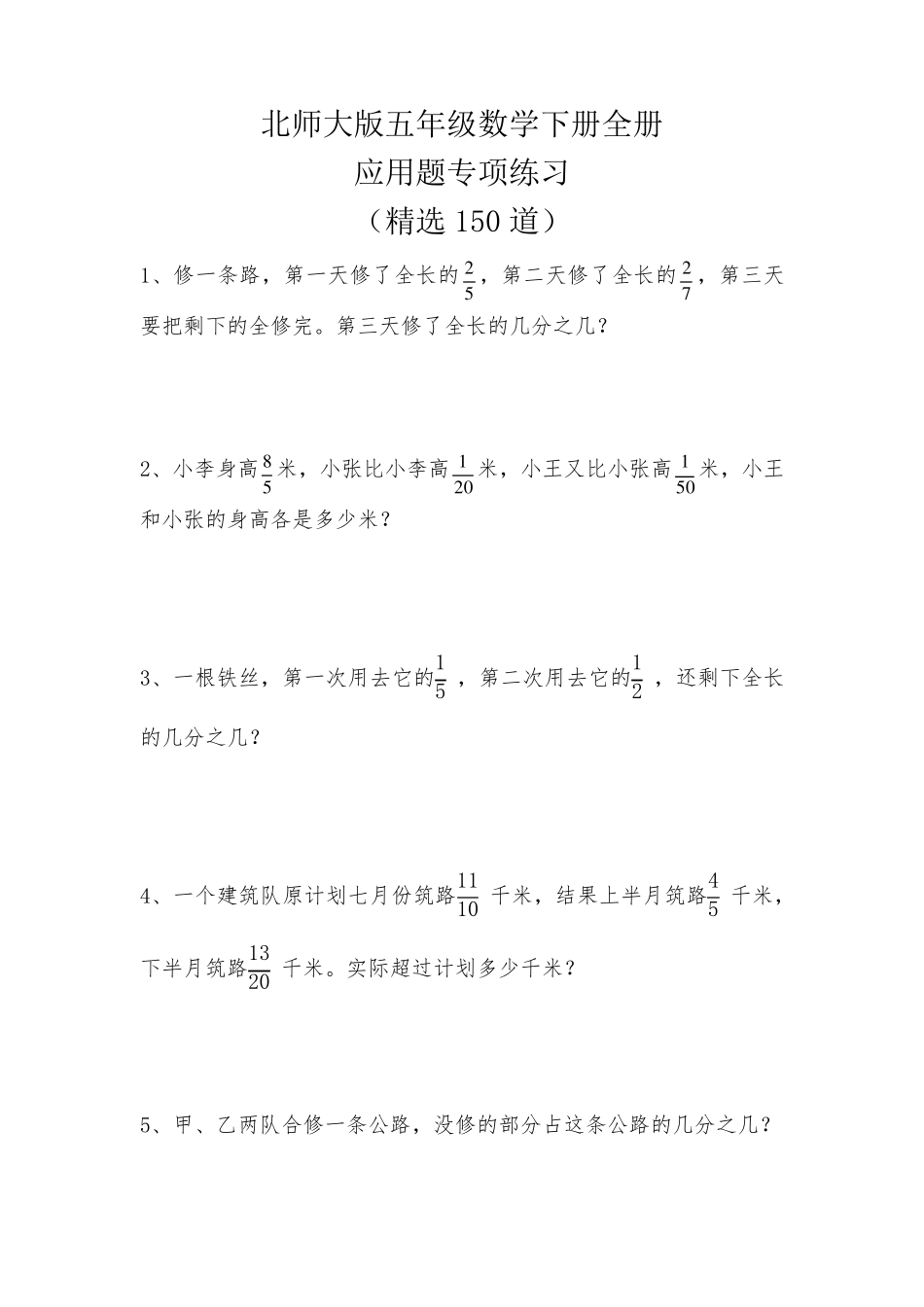 北师大版五年级数学下册全册应用题专项练习(150道)_第1页