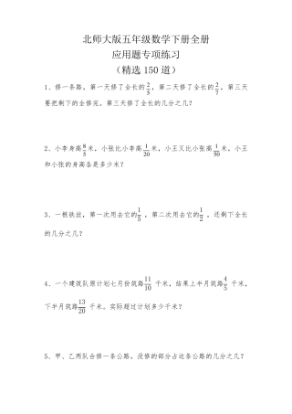 北师大版五年级数学下册全册应用题专项练习(150道)