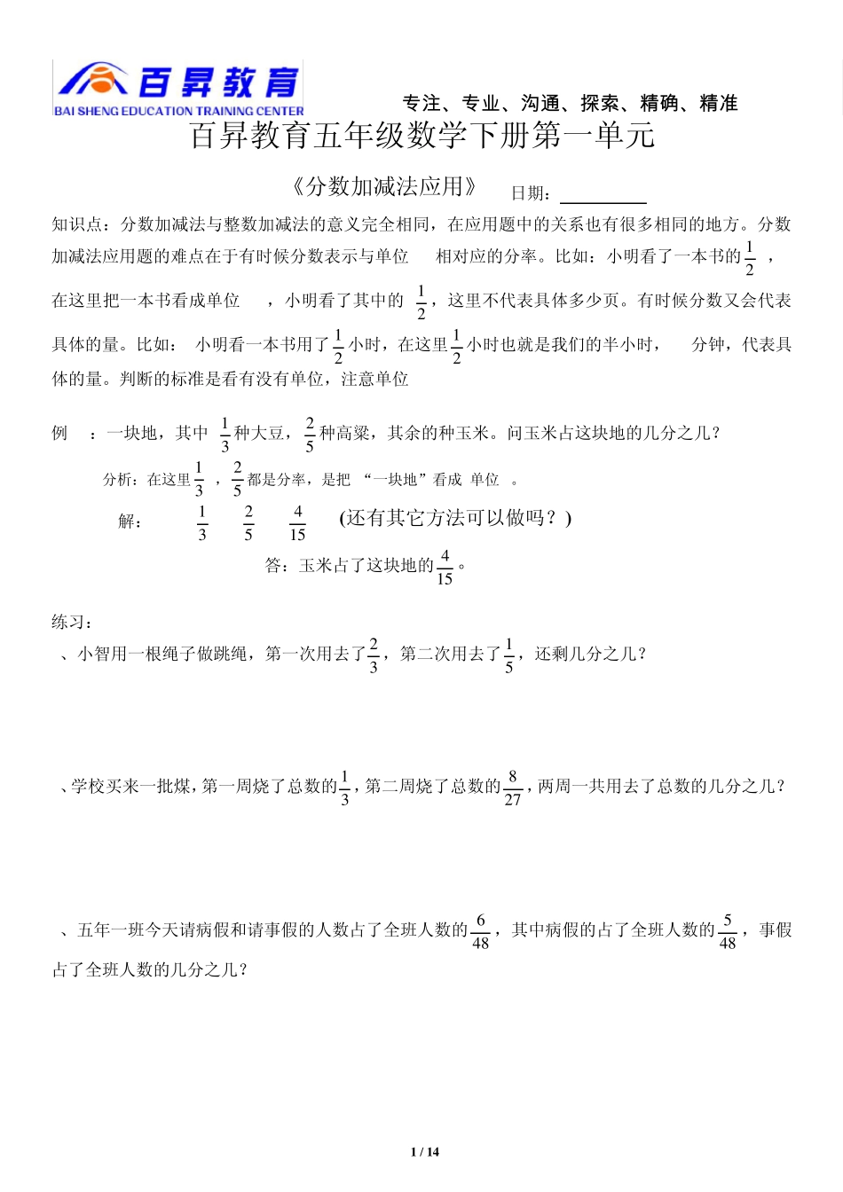 北师大版五年级数学下册分数加减法应用及分数小数互化_第1页