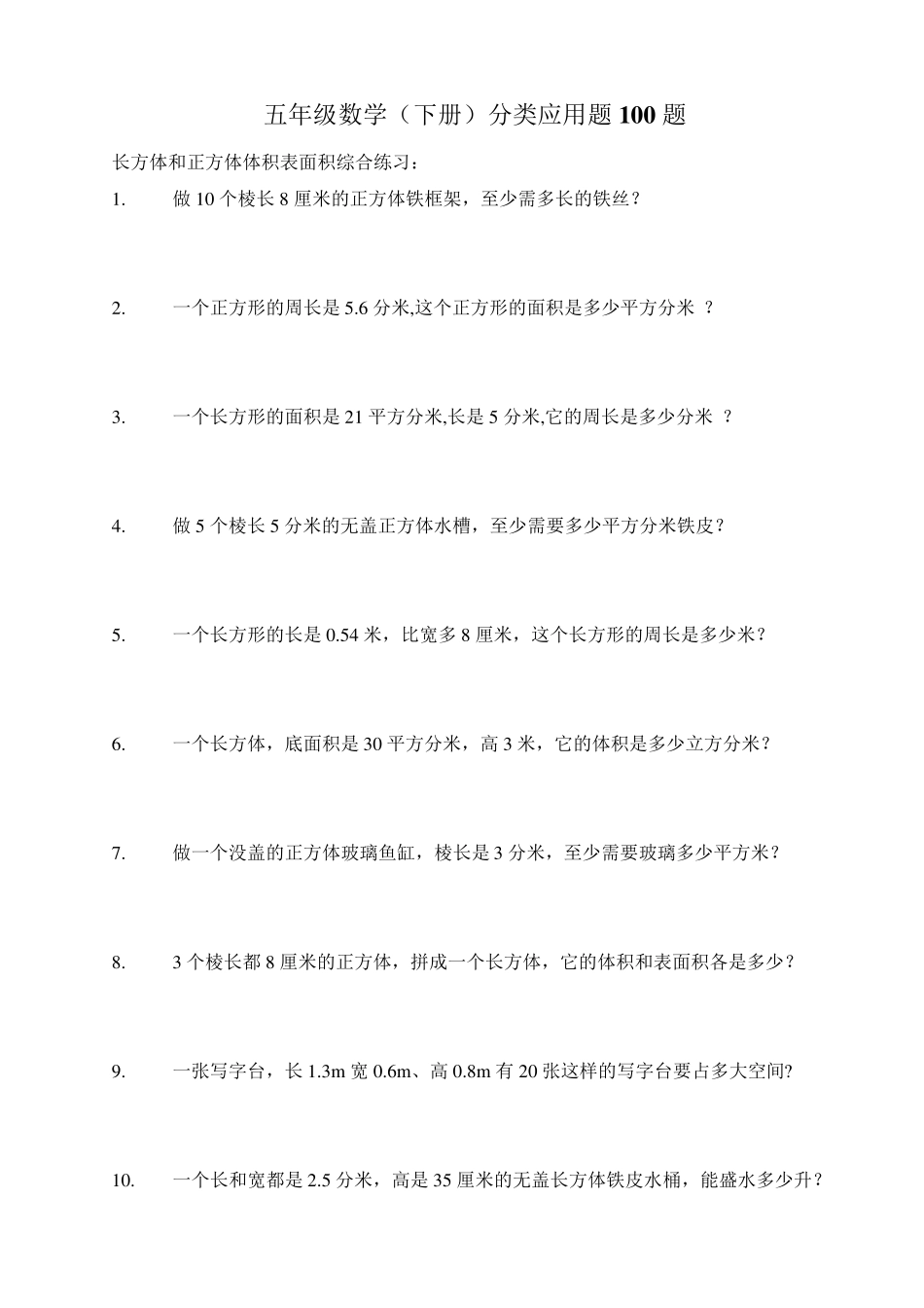 北师大版五年级数学下册分类应用题100题_第1页