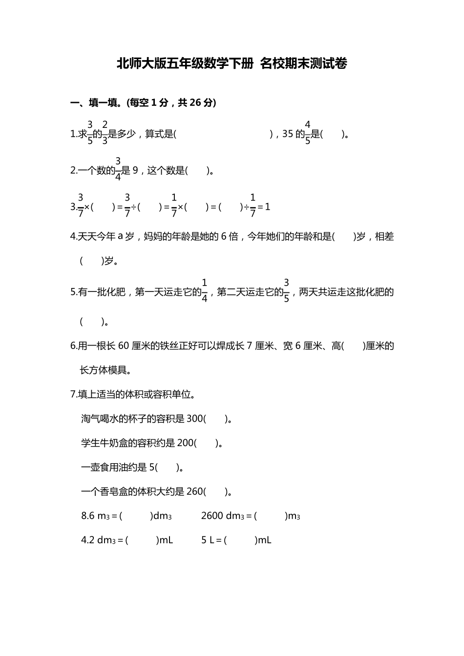 北师大版五年级数学下册名校期末测试卷_第1页