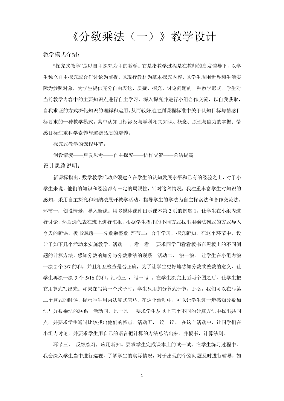 北师大版五年级数学下册教学设计分数乘法一教案_第1页