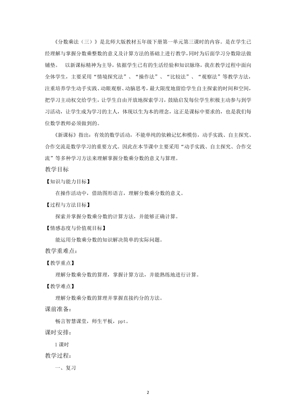北师大版五年级数学下册教学设计分数乘法三教案_第2页