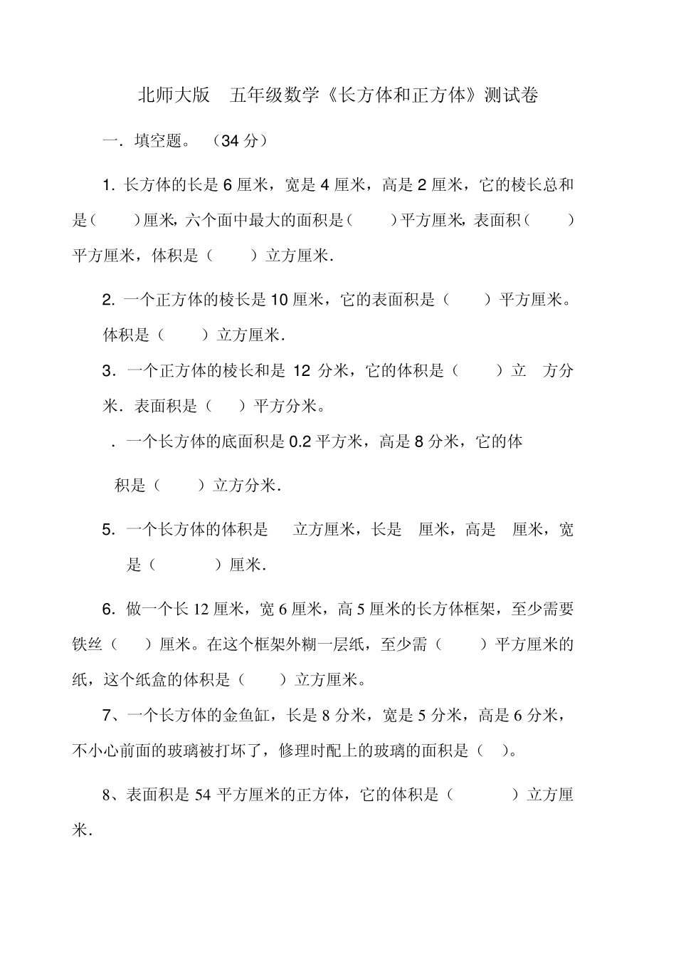 北师大版五年级数学下册长方体和正方体看图计算综合试卷_第1页