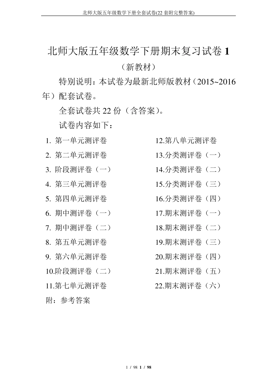 北师大版五年级数学下册试卷(22套附完整答案)_第1页