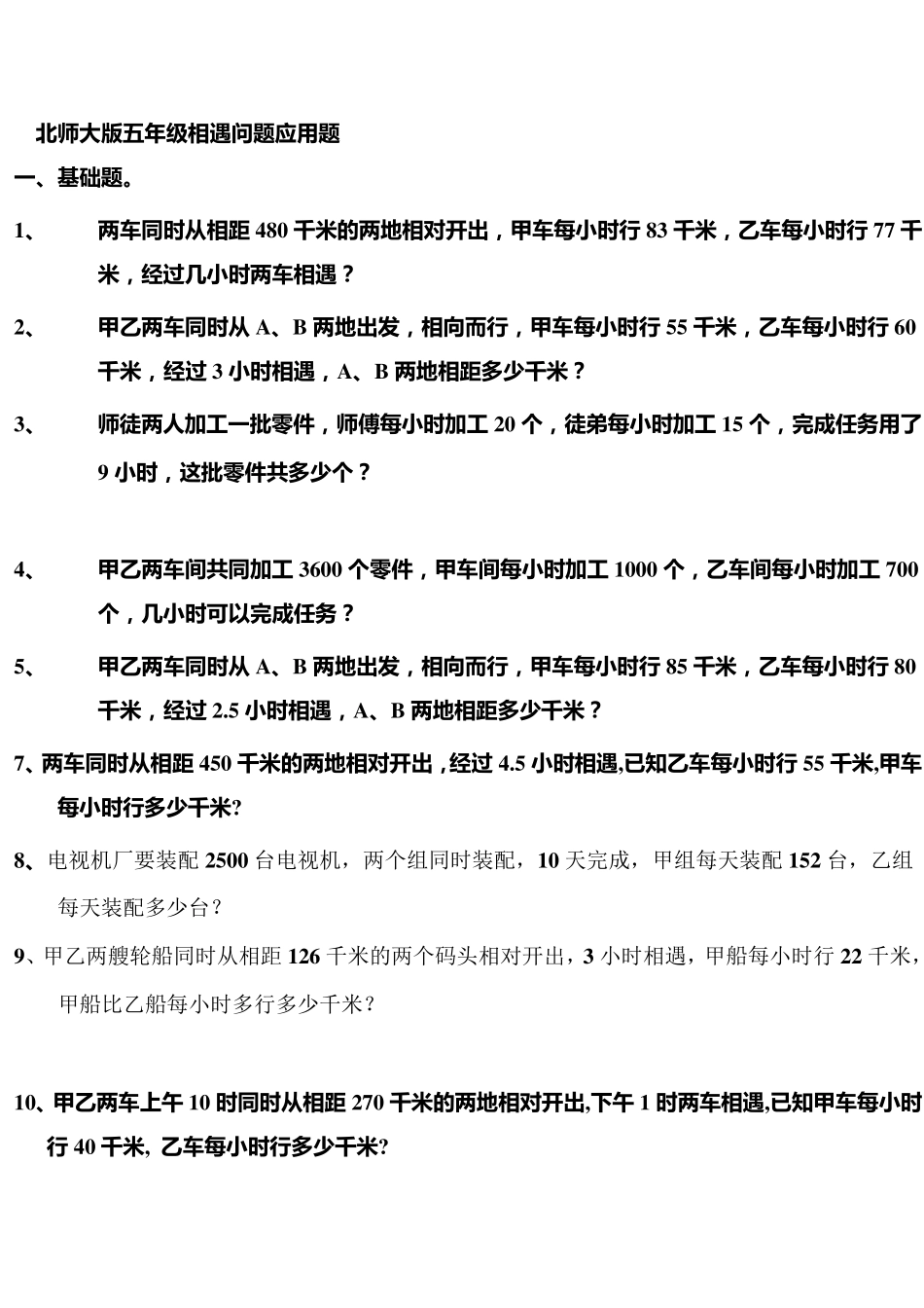 北师大版五年级相遇问题应用题_第1页