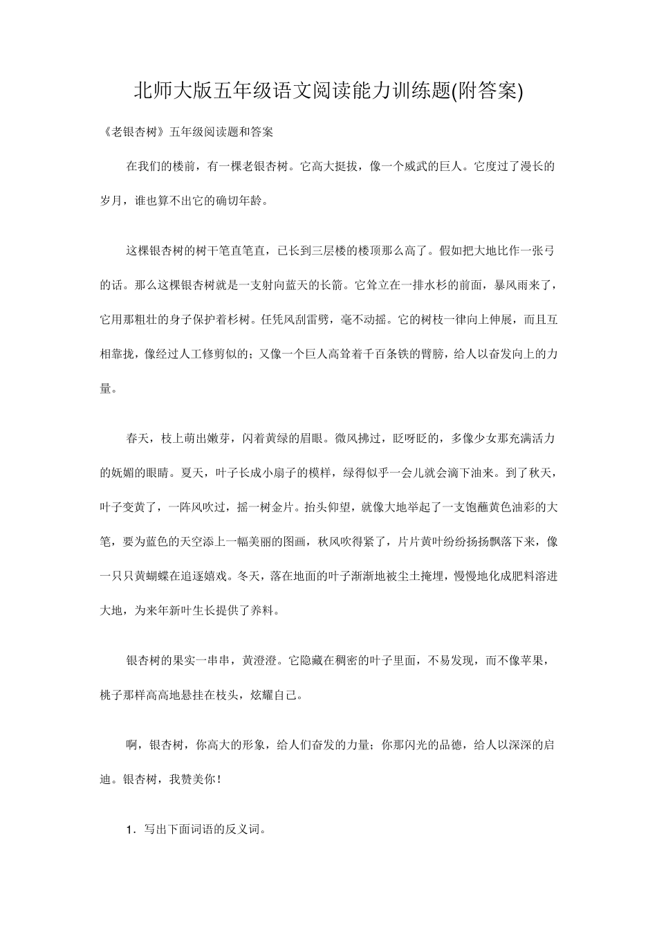 北师大版五年级语文阅读能力训练题_第1页