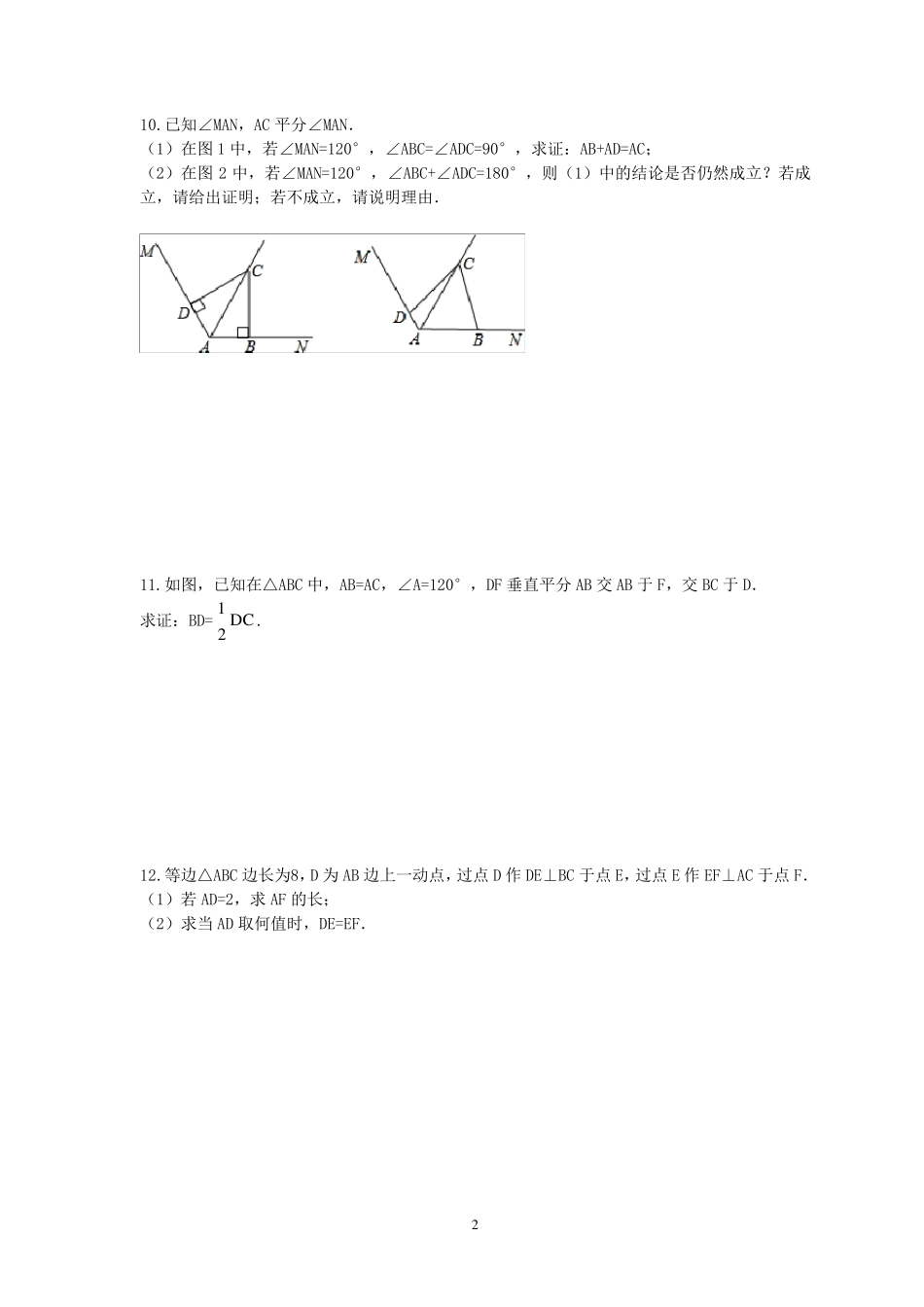 北师大版八年级上专题复习：压轴题_第2页