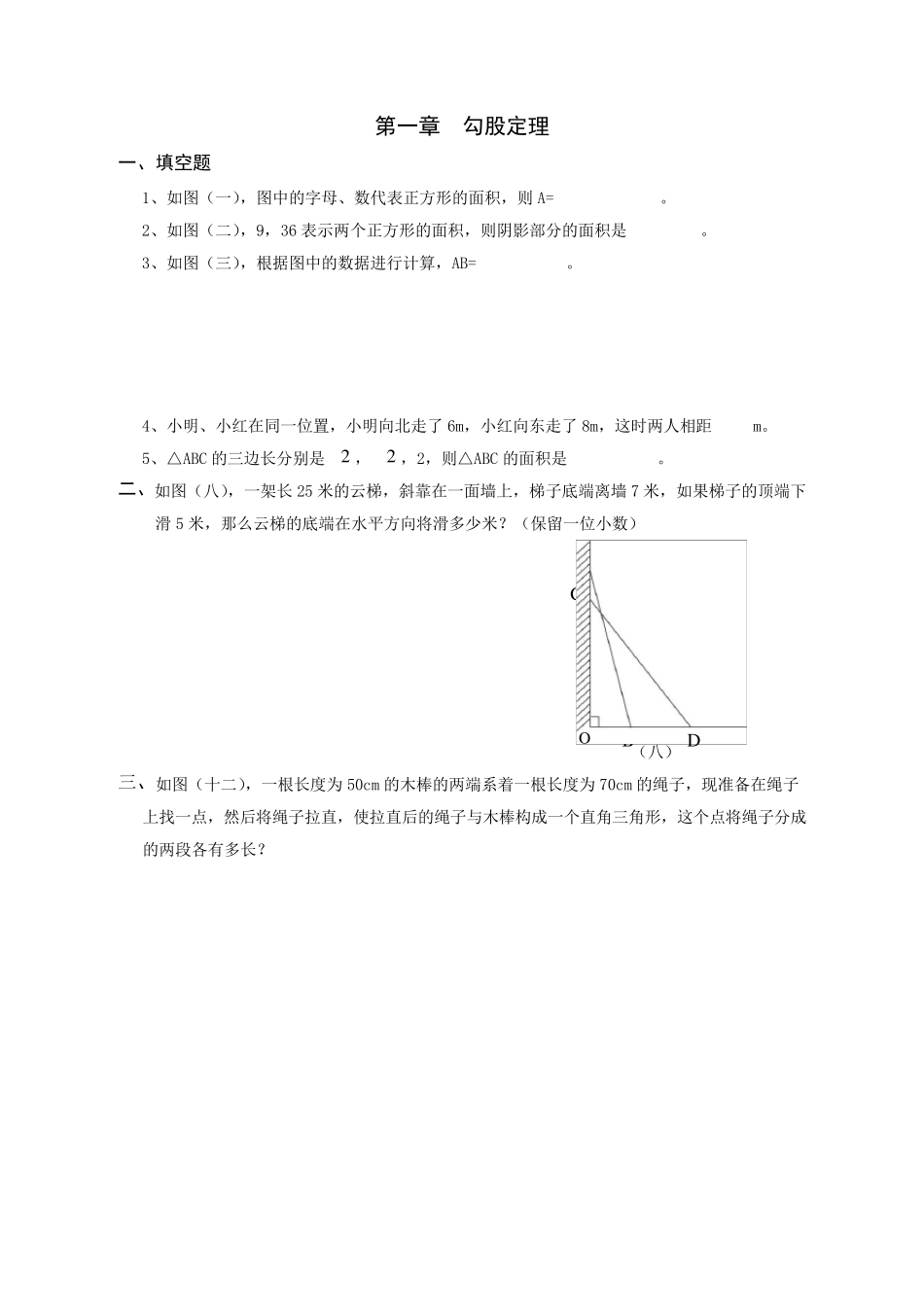 北师大版八年级上册数学各章基础题练习_第1页