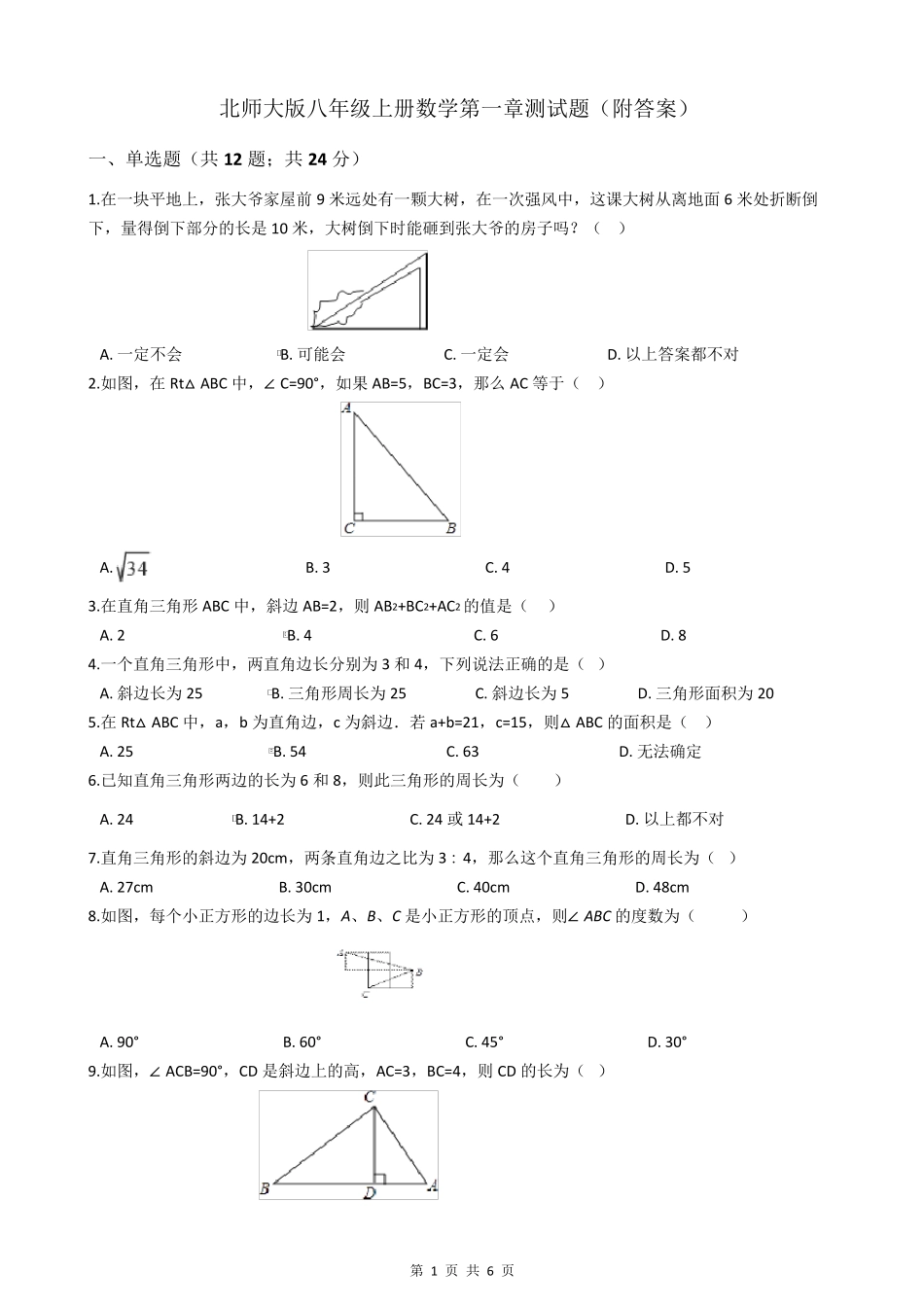 北师大版八年级上册数学第一章测试题_第1页