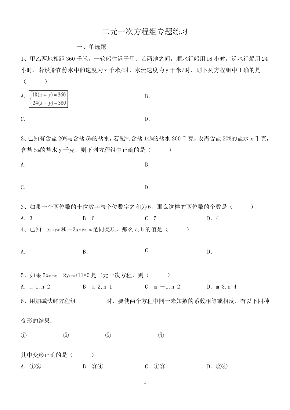 北师大版八年级上册数学第五章二元一次方程组练习题_第1页
