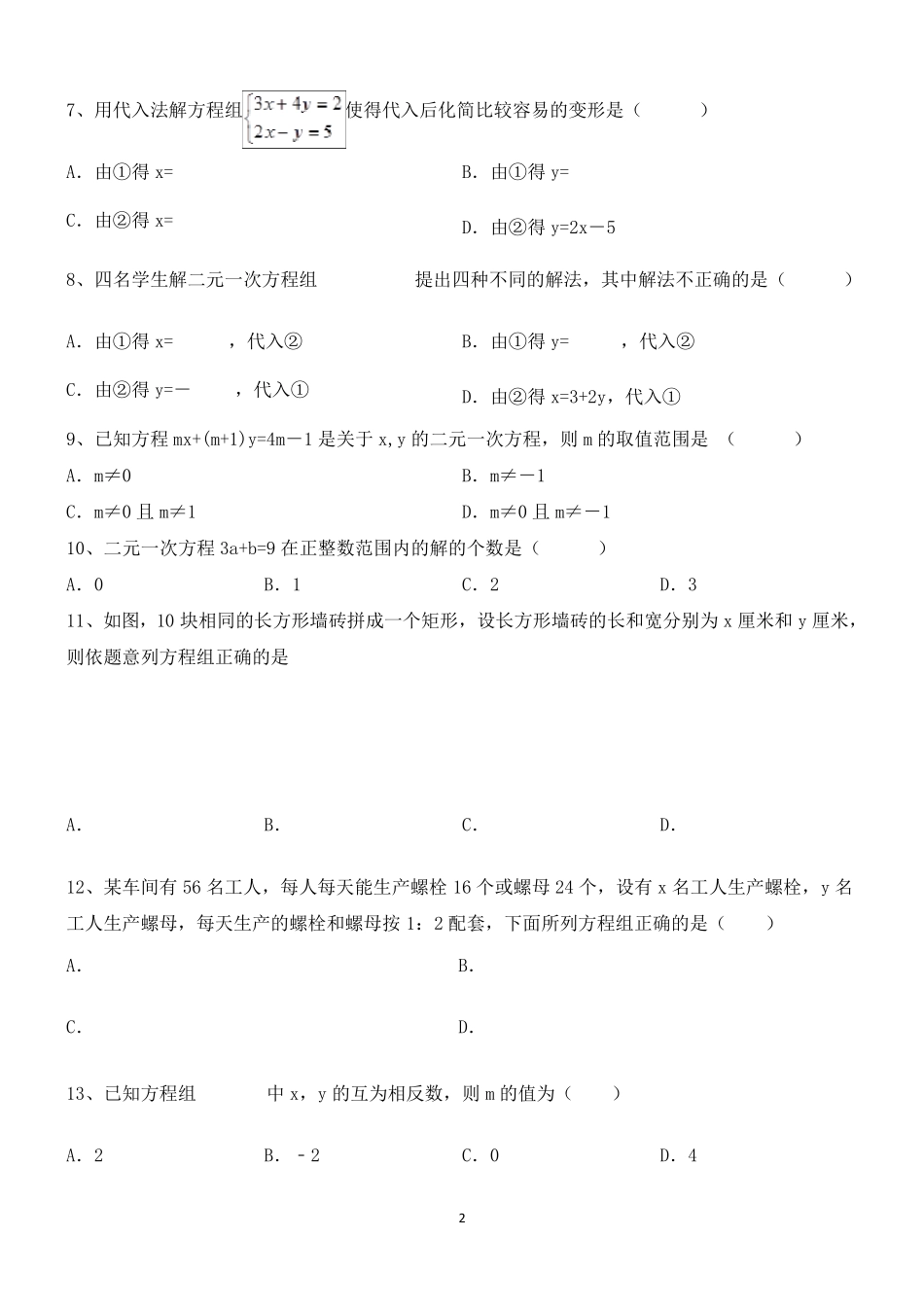 北师大版八年级上册数学第五章二元一次方程组练习题_第2页