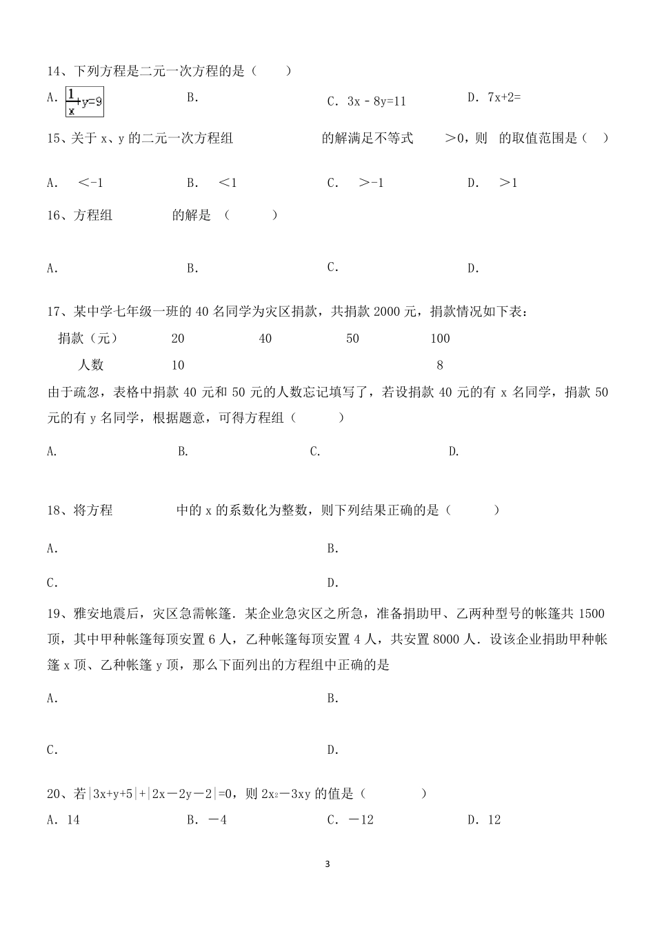 北师大版八年级上册数学第五章二元一次方程组练习题_第3页