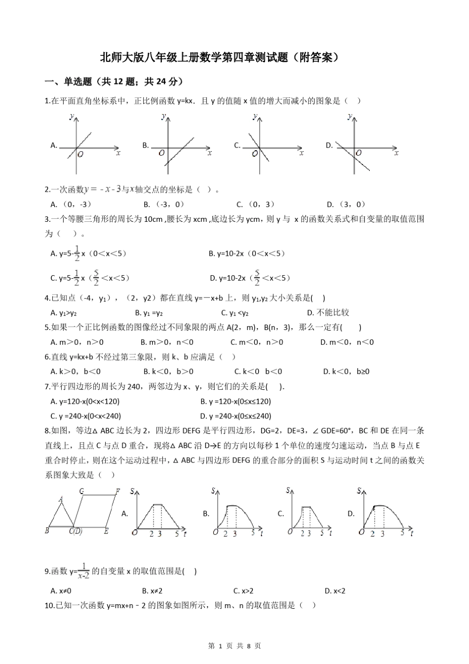 北师大版八年级上册数学第四章测试题_第1页
