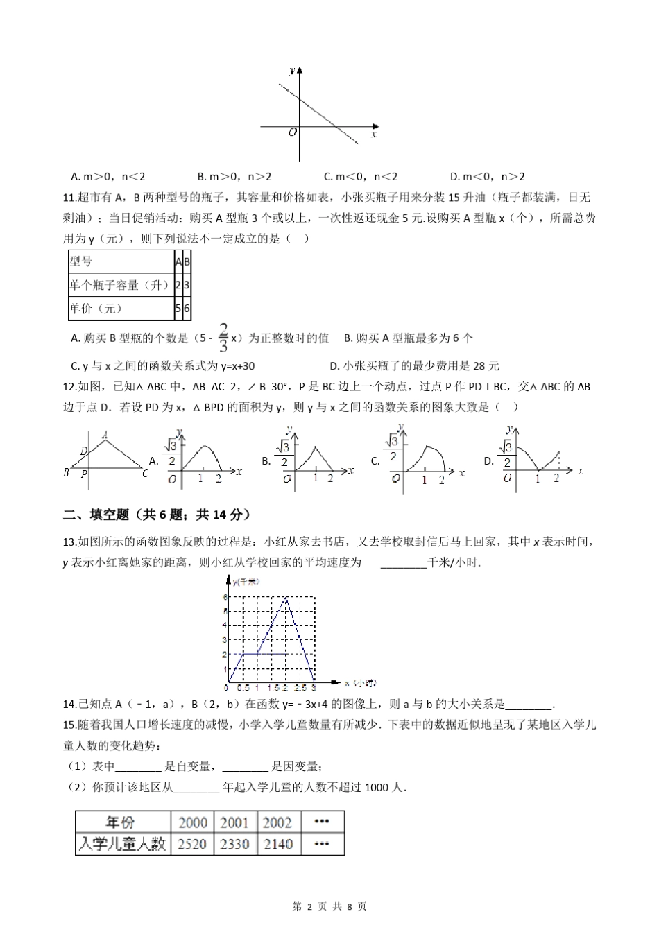 北师大版八年级上册数学第四章测试题_第2页