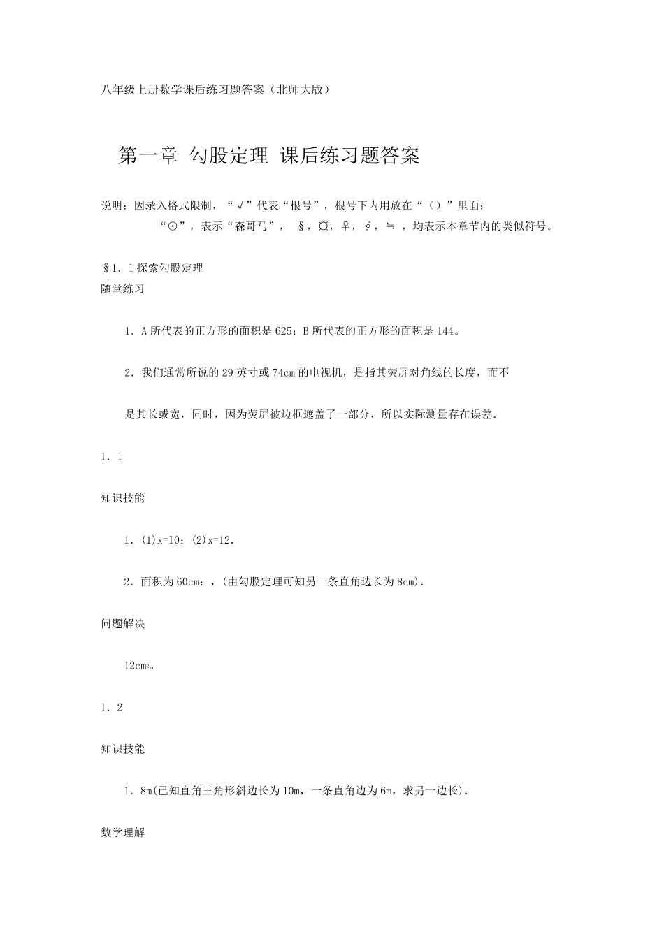 北师大版八年级上册数学课本课后练习题答案_第1页