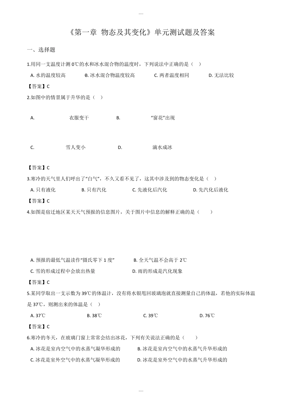 北师大版八年级上册物理《第一章物态及其变化》单元测试题及答案_第1页