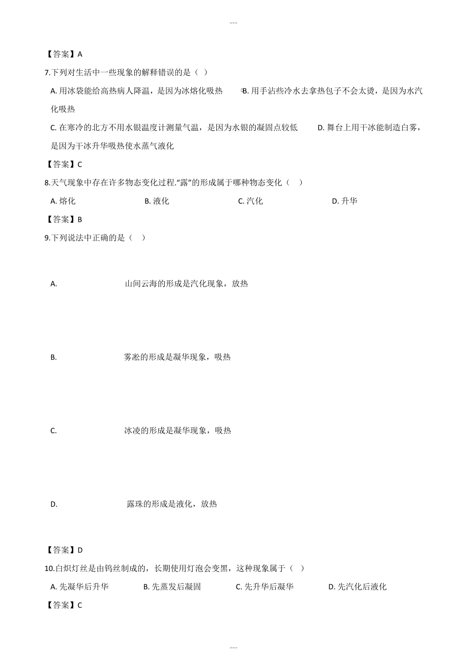 北师大版八年级上册物理《第一章物态及其变化》单元测试题及答案_第2页