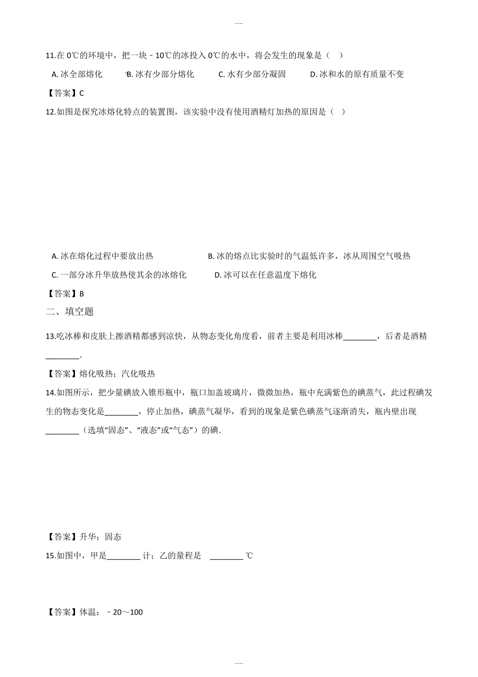 北师大版八年级上册物理《第一章物态及其变化》单元测试题及答案_第3页