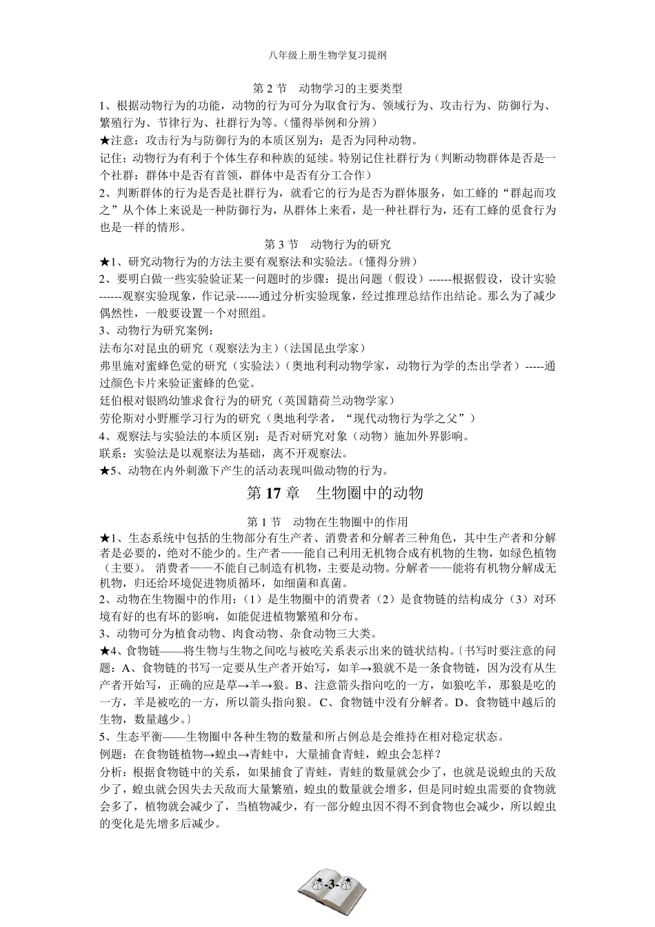 北师大版八年级上册生物提纲_第3页