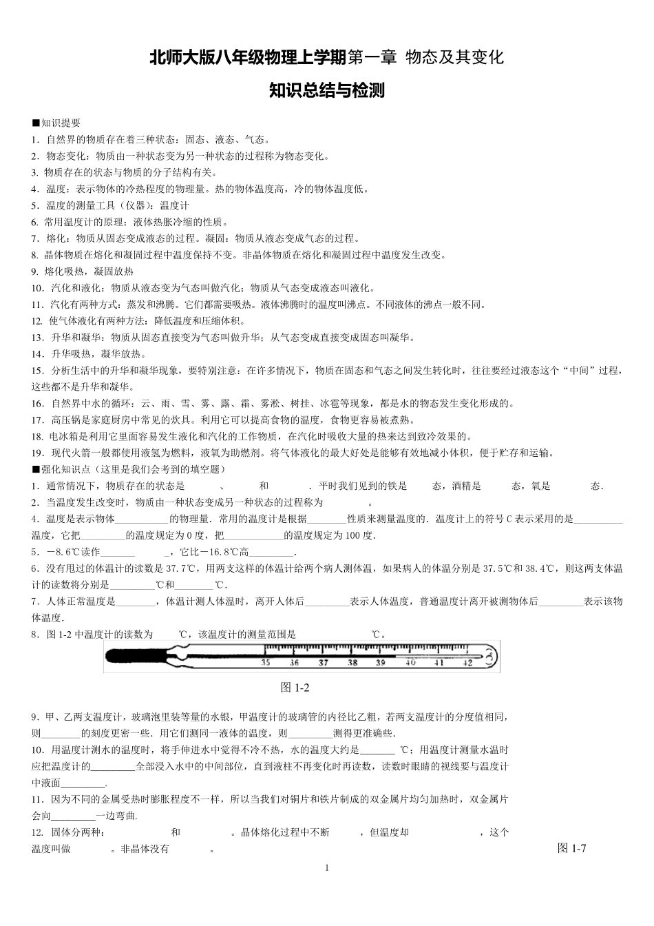 北师大版八年级上物理第一章物态及其变化知识总结与检测_第1页