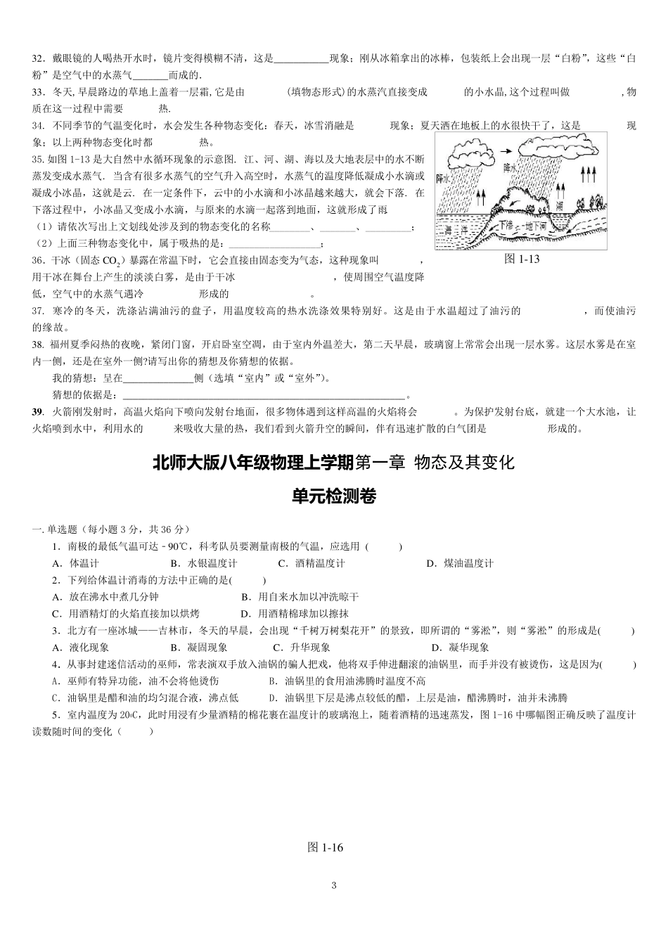 北师大版八年级上物理第一章物态及其变化知识总结与检测_第3页