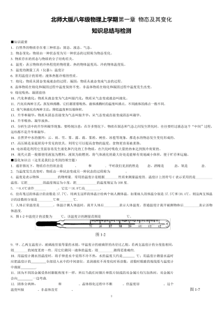 北师大版八年级上物理第一章物态及其变化知识总结与检测