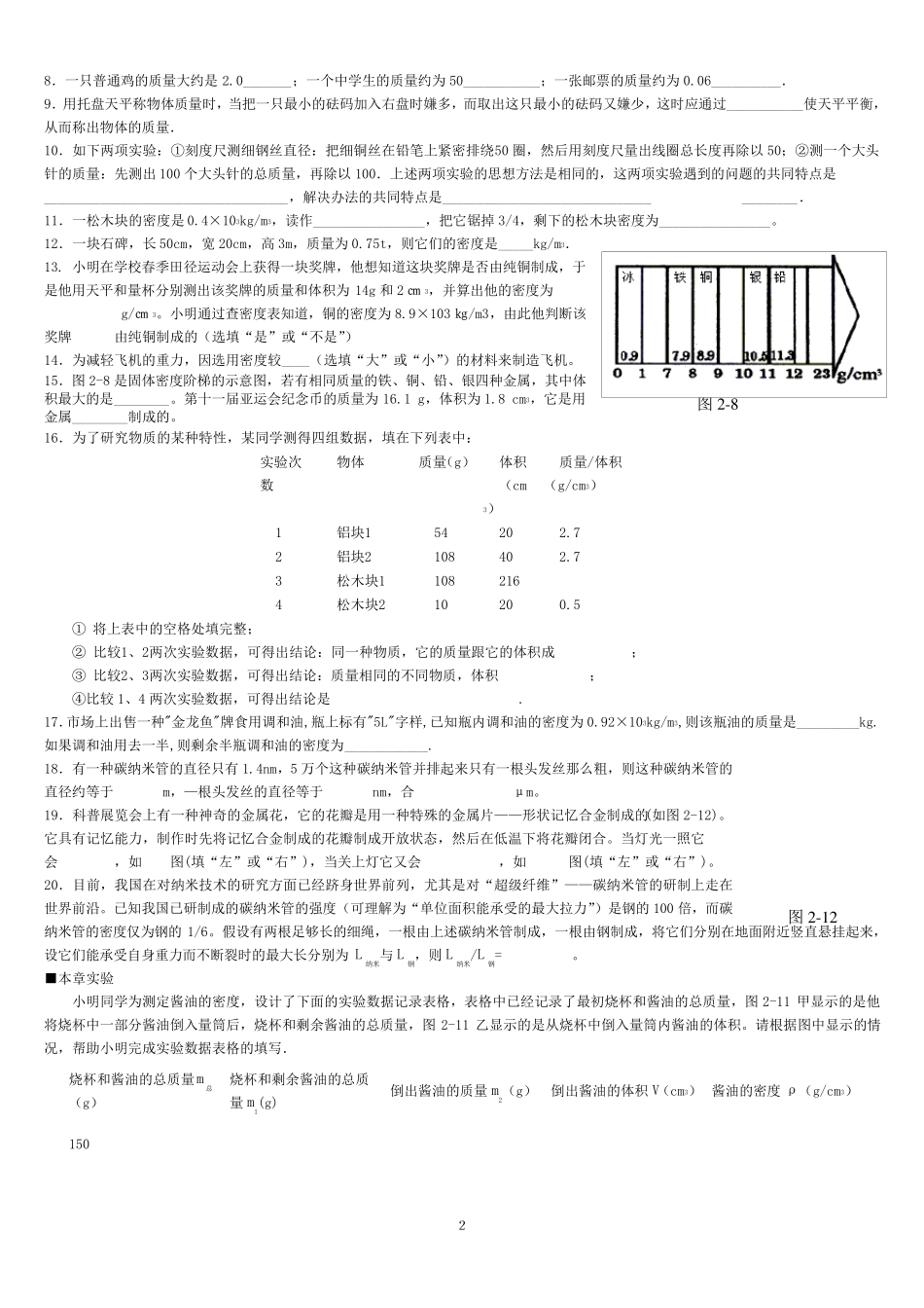 北师大版八年级上物理第二章物质性质的初步认识知识总结与检测_第2页