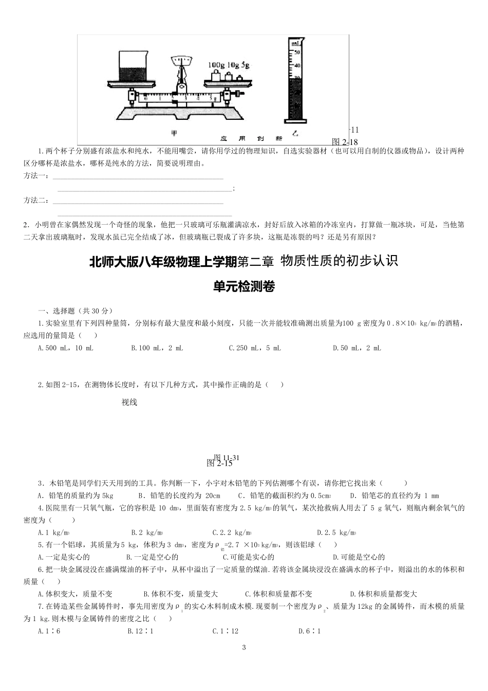 北师大版八年级上物理第二章物质性质的初步认识知识总结与检测_第3页