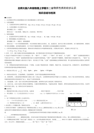 北师大版八年级上物理第二章物质性质的初步认识知识总结与检测