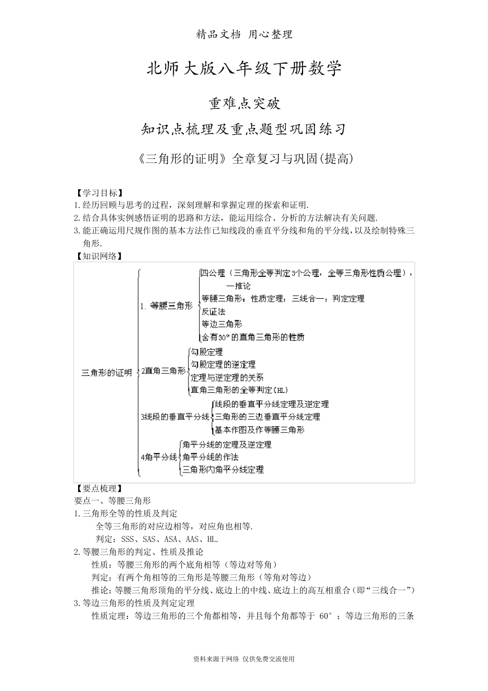 北师大版八年级下册数学[《三角形的证明》全章复习与巩固知识点整理及重点题型梳理](提高)_第1页