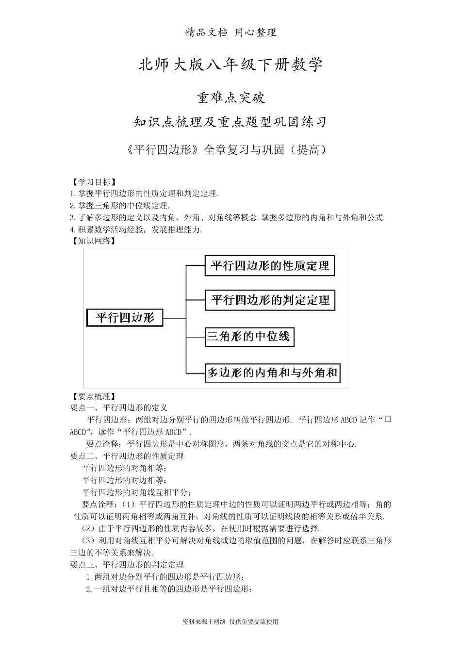 北师大版八年级下册数学[《平行四边形》全章复习与巩固(提高)知识点整理及重点题型梳理]_第1页