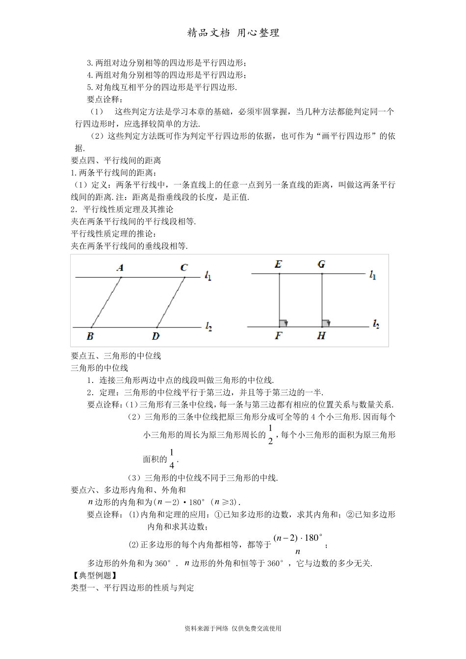 北师大版八年级下册数学[《平行四边形》全章复习与巩固(提高)知识点整理及重点题型梳理]_第2页