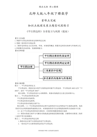 北师大版八年级下册数学[《平行四边形》全章复习与巩固(提高)知识点整理及重点题型梳理]