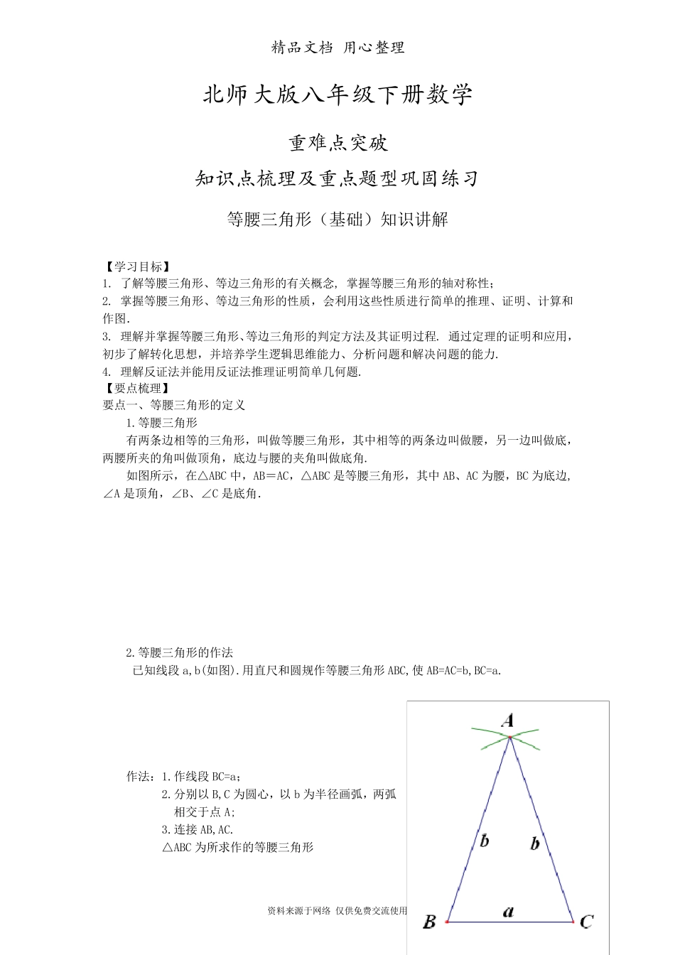 北师大版八年级下册数学[等腰三角形(基础)知识点整理及重点题型梳理]_第1页