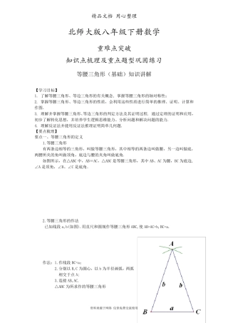 北师大版八年级下册数学[等腰三角形(基础)知识点整理及重点题型梳理]