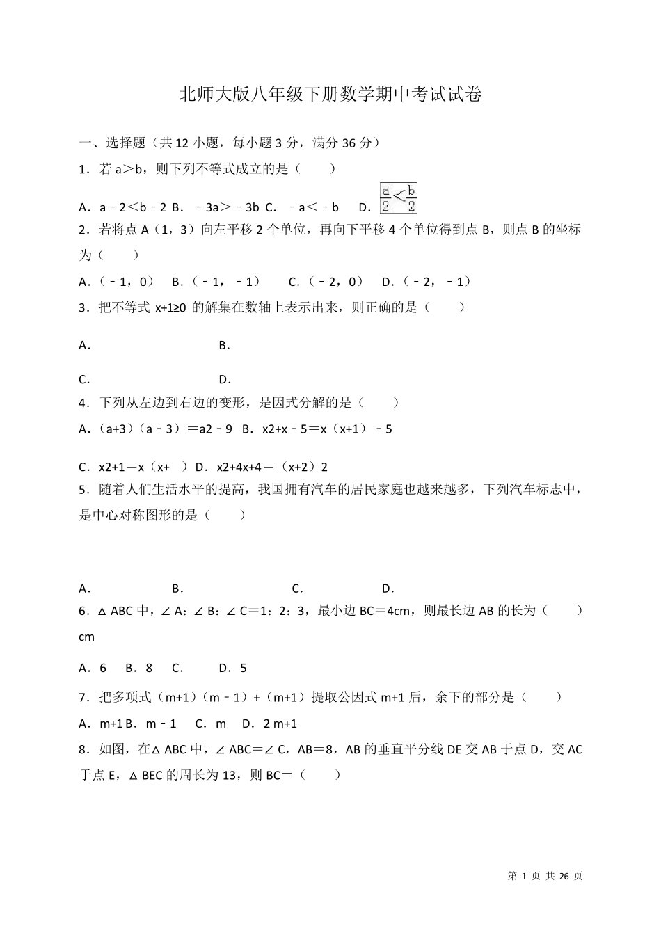 北师大版八年级下册数学期中考试试题含答案_第1页