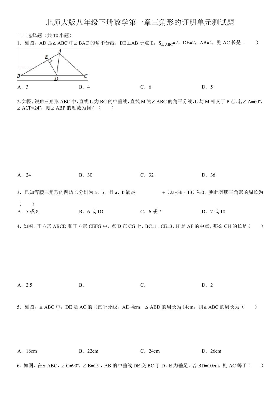 北师大版八年级下册数学第一章三角形的证明单元测试题(含详细解析)_第1页