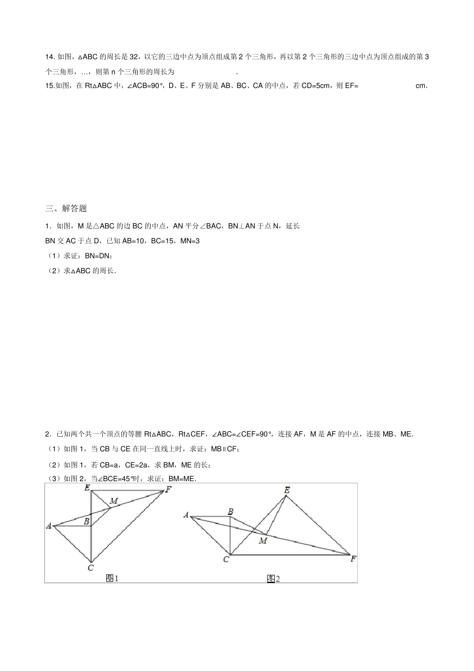 北师大版八年级下册数学练习题三角形的中位线_第3页