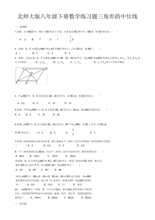 北师大版八年级下册数学练习题三角形的中位线