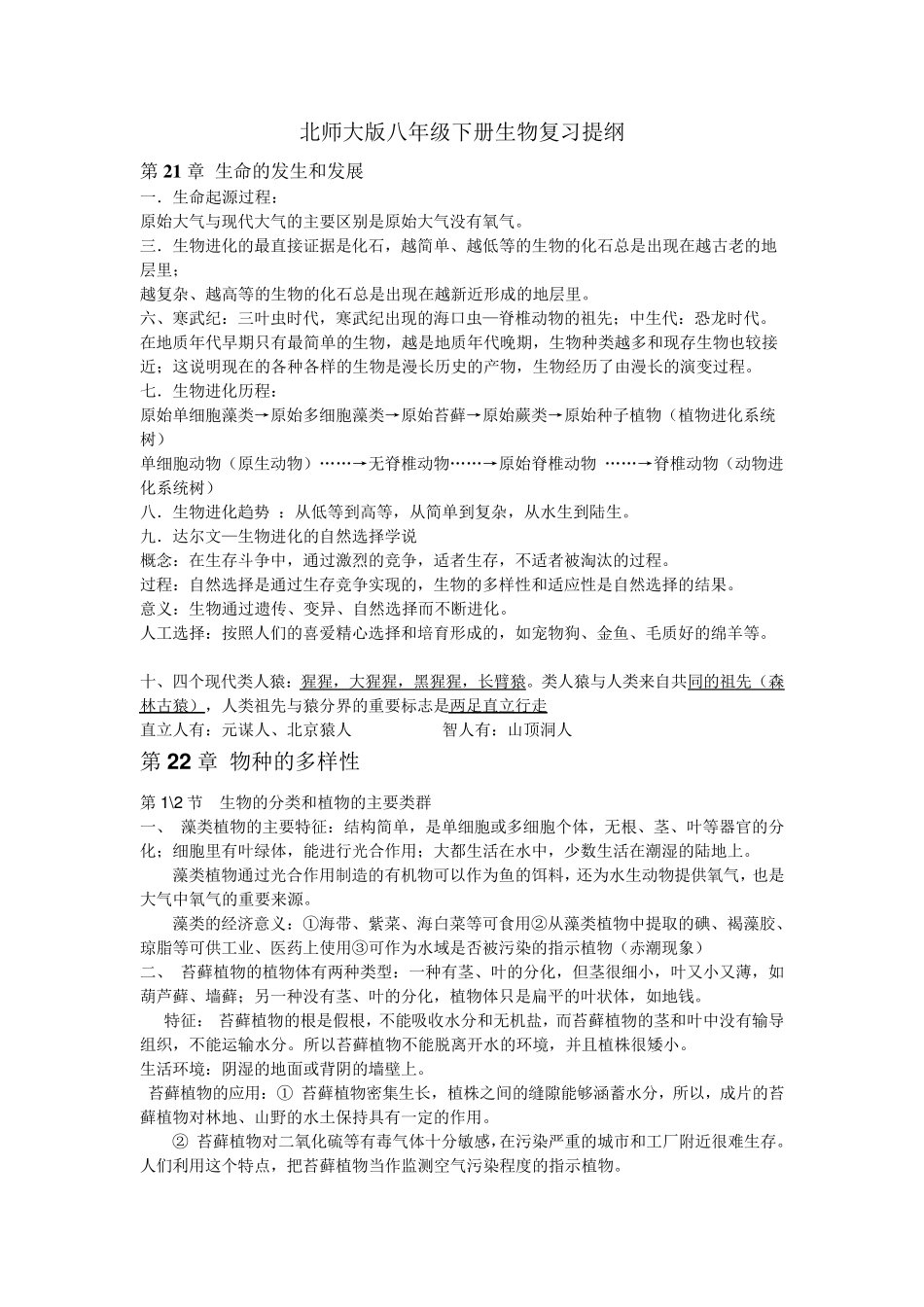 北师大版八年级下册生物复习提纲汇总_第1页