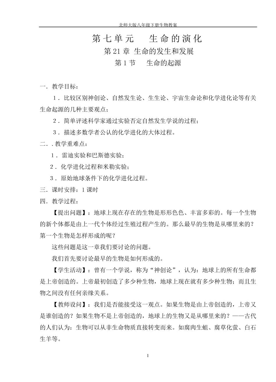 北师大版八年级下册生物教案_第1页