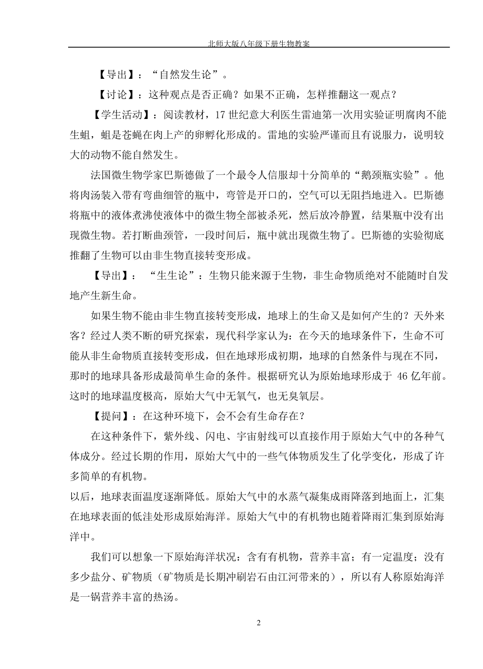 北师大版八年级下册生物教案_第2页