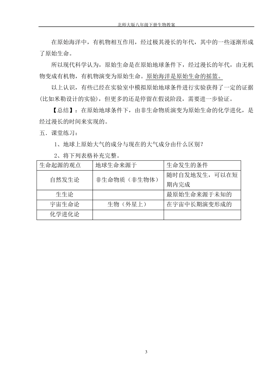 北师大版八年级下册生物教案_第3页