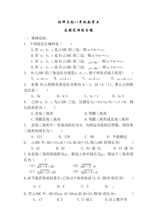 北师大版八年级勾股定理练习题